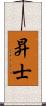 昇士 Scroll