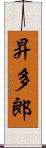 昇多郎 Scroll