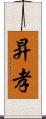 昇孝 Scroll