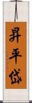 昇平岱 Scroll