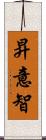 昇意智 Scroll