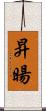 昇暘 Scroll