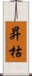 昇枯 Scroll
