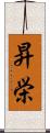 昇栄 Scroll