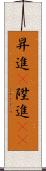 昇進(P) Scroll