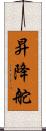 昇降舵 Scroll