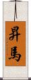 昇馬 Scroll