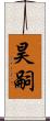 昊嗣 Scroll