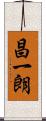 昌一朗 Scroll