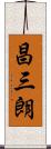 昌三朗 Scroll