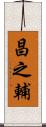 昌之輔 Scroll