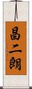 昌二朗 Scroll
