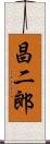 昌二郎 Scroll