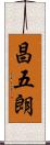 昌五朗 Scroll