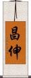 昌伸 Scroll