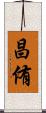 昌侑 Scroll