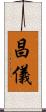 昌儀 Scroll