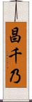昌千乃 Scroll