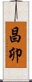 昌卯 Scroll