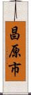 昌原市 Scroll