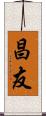 昌友 Scroll