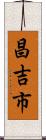 昌吉市 Scroll