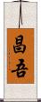 昌吾 Scroll