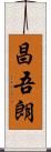 昌吾朗 Scroll