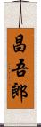 昌吾郎 Scroll