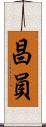 昌員 Scroll