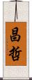 昌哲 Scroll