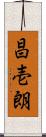 昌壱朗 Scroll