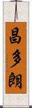 昌多朗 Scroll