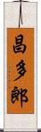 昌多郎 Scroll