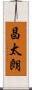 昌太朗 Scroll