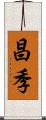 昌季 Scroll
