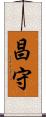 昌守 Scroll