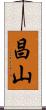 昌山 Scroll