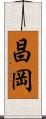 昌岡 Scroll