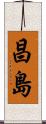昌島 Scroll