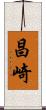 昌崎 Scroll