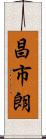 昌市朗 Scroll