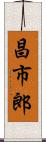 昌市郎 Scroll