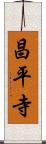 昌平寺 Scroll