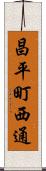 昌平町西通 Scroll