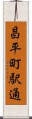 昌平町駅通 Scroll