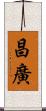 昌廣 Scroll