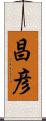 昌彦 Scroll