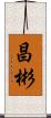 昌彬 Scroll
