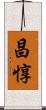 昌惇 Scroll